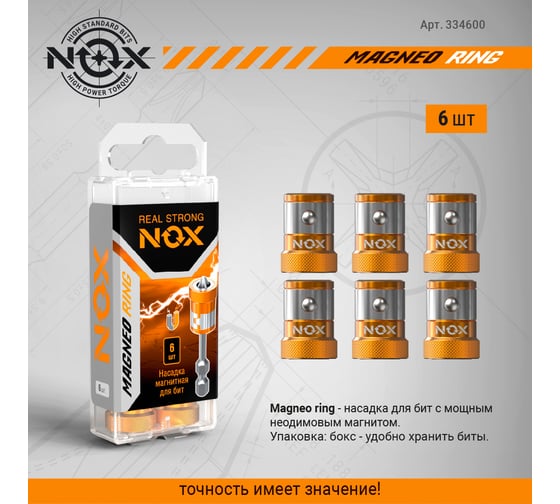 Магнитные насадки MAGNEO RING для бит, 6 шт бокс NOX 334600