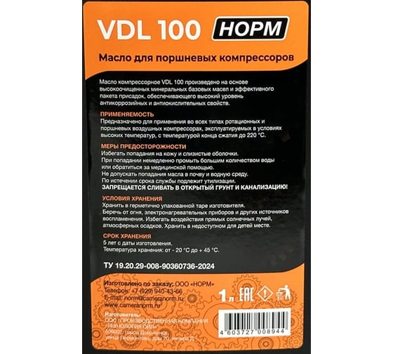 Масло для компрессоров VDL 100 НОРМ 1 л NORM 14-610