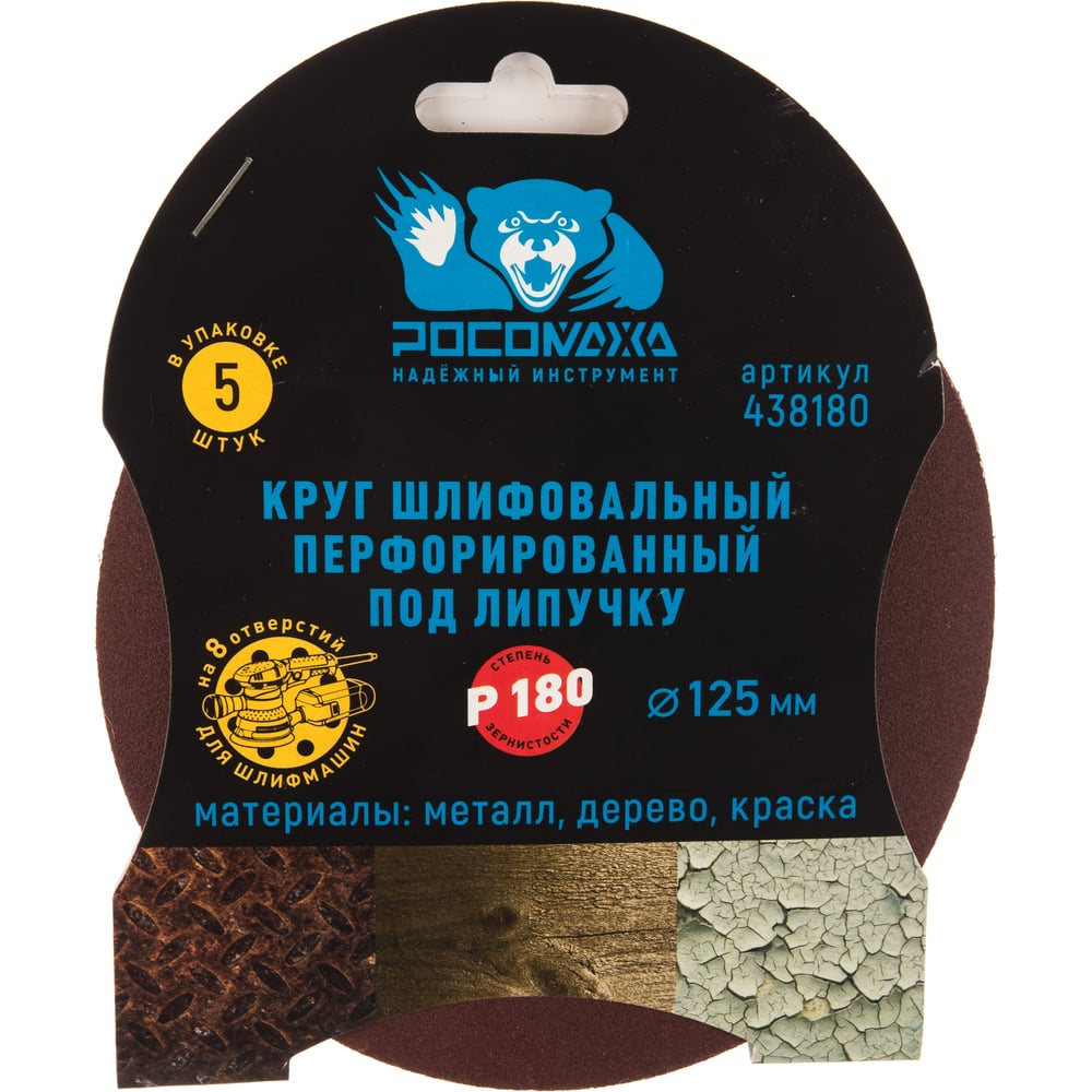 Круг шлифовальный (125 мм; зерно 180) перфорированный 8 отверстий под ...