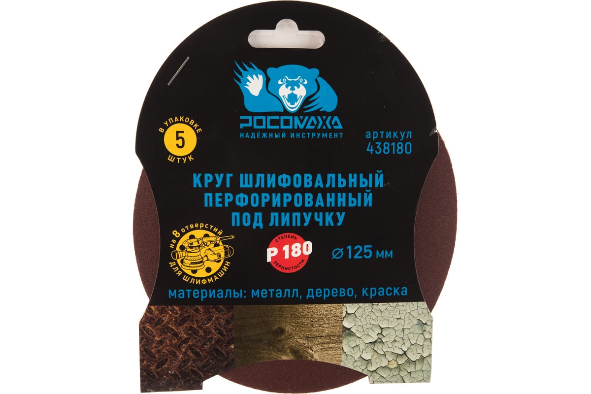 Круг шлифовальный (125 мм; зерно 180) перфорированный 8 отверстий под ...