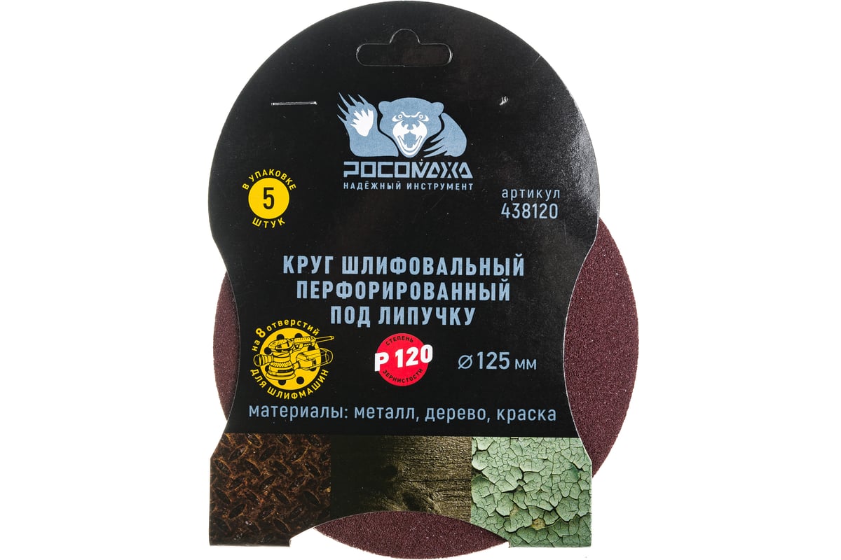 Круг шлифовальный (125 мм; зерно 120) перфорированный 8 отверстий под ...