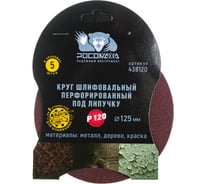 Круг шлифовальный (125 мм; зерно 120) перфорированный 8 отверстий под липучку РОСОМАХА 438120