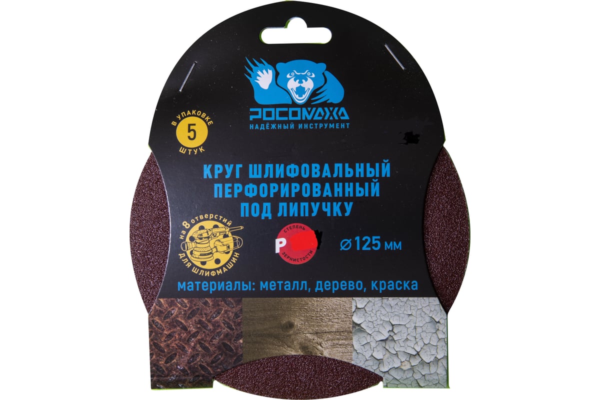 Круг шлифовальный (125 мм; зерно 80) перфорированный 8 отверстий под ...