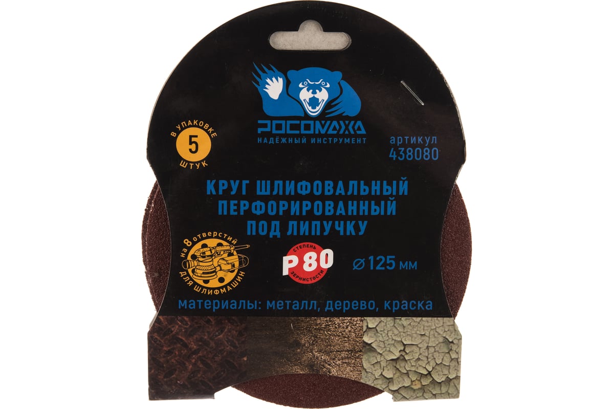 Круг шлифовальный (125 мм; зерно 80) перфорированный 8 отверстий под ...