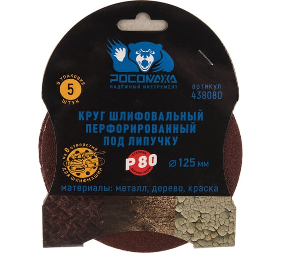 Круг шлифовальный (125 мм; зерно 80) перфорированный 8 отверстий под липучку РОСОМАХА 438080