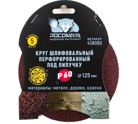Круг шлифовальный (125 мм; зерно 60) перфорированный 8 отверстий под липучку РОСОМАХА 438060