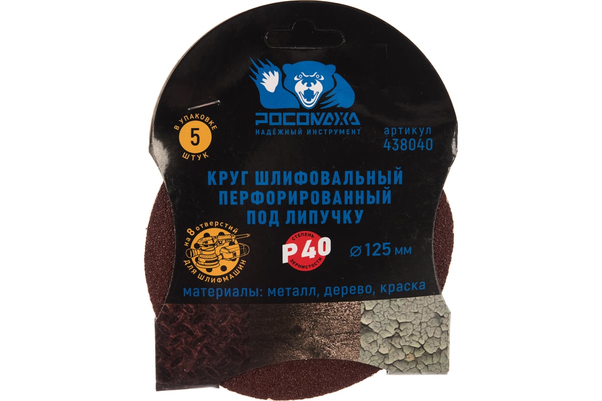 Круг шлифовальный (125 мм; зерно 40) перфорированный 8 отверстий под ...