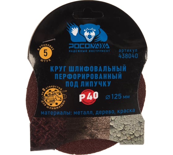 Круг шлифовальный (125 мм; зерно 40) перфорированный 8 отверстий под липучку РОСОМАХА 438040