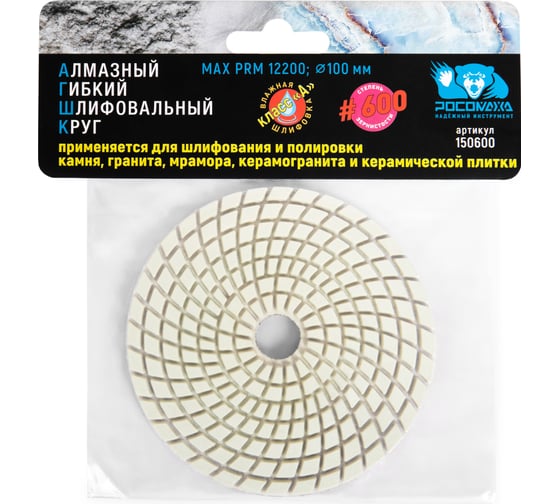 Алмазный гибкий шлифовальный круг (100 мм; зерно 600) мокрая шлифовка РОСОМАХА 150600 1