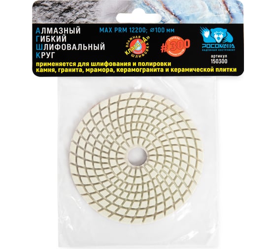 Алмазный гибкий шлифовальный круг (100 мм; зерно 300) мокрая шлифовка РОСОМАХА 150300