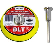 Тарелка опорная для алмазных черепашек DLT d-50мм (полиуретановая), концевик 3,2мм, арт. 2940