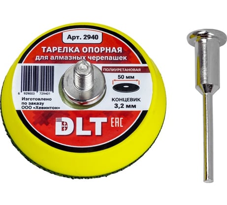 Тарелка опорная для алмазных черепашек DLT d-50мм (полиуретановая), концевик 3,2мм, арт. 2940