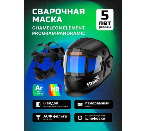 Сварочная маска хамелеон FITSIZ COMPANY - FS8000 FSC-8000