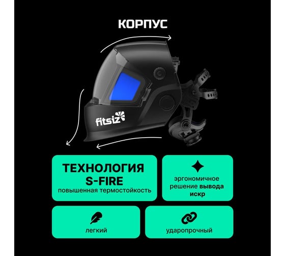 Сварочная маска хамелеон FITSIZ COMPANY - FS8000 FSC-8000