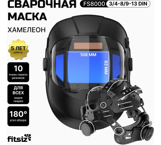Сварочная маска хамелеон FITSIZ COMPANY - FS8000 FSC-8000
