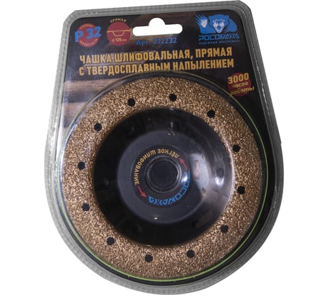 Чашка шлифовальная прямая с твердосплавным напылением (125 мм; зерно 32) РОСОМАХА 212232