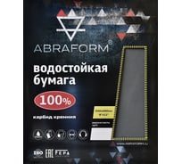 Водостойкая наждачная бумага, карбид кремния, 230x280 мм, 50 листов, Р800 ABRAFORM AF-WP-50SH-P800