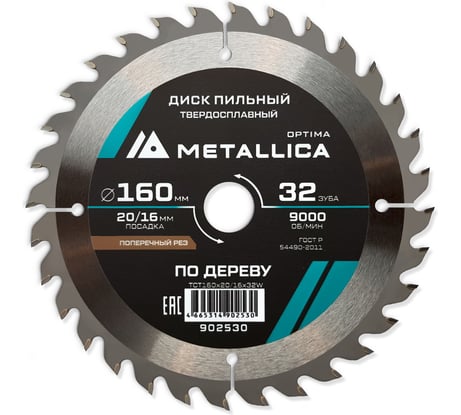 Диск пильный твердосплавный продольный/поперечный по дереву 160x20/16 мм, 32 зуба, Т=2.4 мм METALLICA Optima 902530