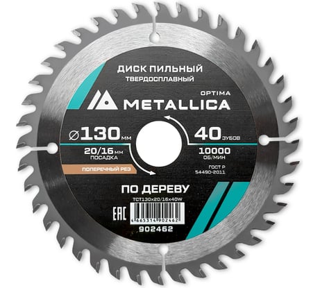 Диск пильный твердосплавный по дереву поперечный 130x20/16 мм, 40 зубьев, Т=2.4 мм METALLICA Optima 902462