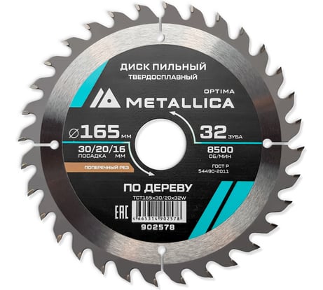 Диск пильный твердосплавный продольный/поперечный по дереву 165x30/20/16 мм, 32 зуба, Т=2.4 мм METALLICA Optima 902578