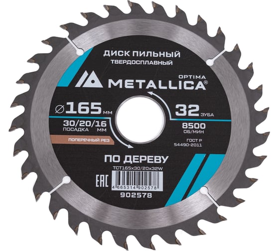 Диск пильный твердосплавный продольный/поперечный по дереву 165x30/20/16 мм, 32 зуба, Т=2.4 мм METALLICA Optima 902578