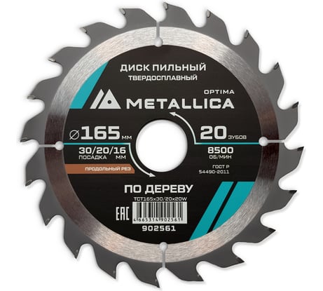 Диск пильный твердосплавный продольный по дереву 165x30/20/16 мм, 20 зубьев, Т=2.4 мм METALLICA Optima 902561