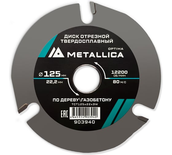 Диск отрезной твердосплавный 125x22.2 мм 3 зуба, Т=3.8 мм для УШМ METALLICA Optima 903940