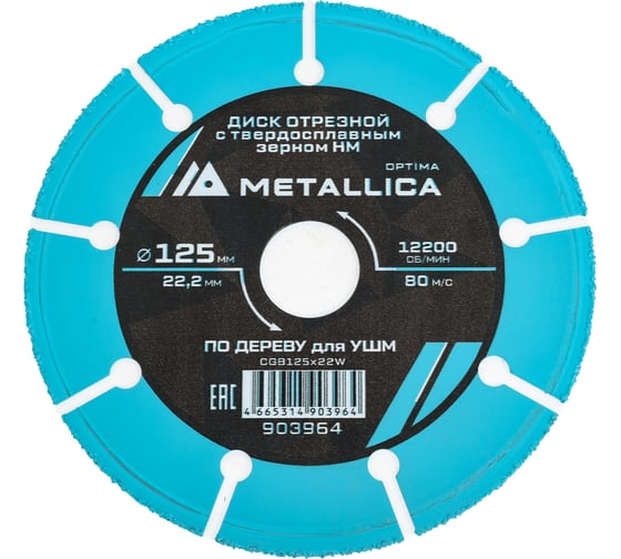 Диск отрезной с твердоcплавным зерном по дереву 125x22.2 мм Т=2.0 мм, P60 для УШМ METALLICA Optima 903964 1