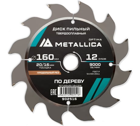 Диск пильный твердосплавный продольный по дереву 160x20/16 мм, 12 зубьев, Т=2.4 мм METALLICA Optima 902516