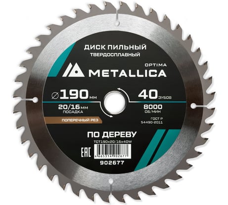 Диск пильный твердосплавный поперечный по дереву 190x20/16 мм, 40 зубьев, Т=2.4 мм METALLICA Optima 902677