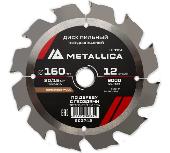 Диск пильный твердосплавный по строй древесине/гвоздям 160x20/16 мм, 12 зубьев, Т=2.4 мм METALLICA Ultra 903742
