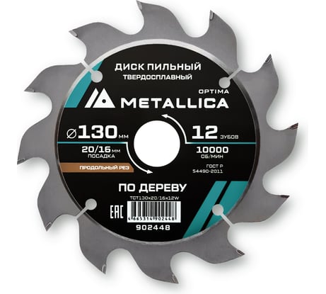Диск пильный твердосплавный по дереву продольный 130x20/16 мм, 12 зубьев, Т=2.4 мм METALLICA Optima 902448