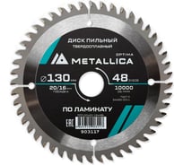 Диск пильный твердосплавный по ламинату 130x20/16 мм, 48 зубьев, Т=2.2 мм METALLICA Optima 903117