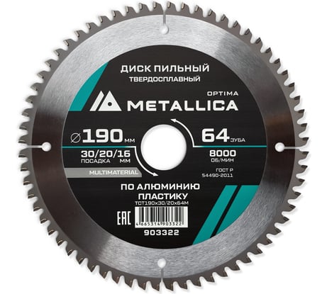 Диск пильный твердосплавный по алюминию и пластику 190x30/20/16 мм, 64 зуба, Т=2.4 мм METALLICA Optima 903322