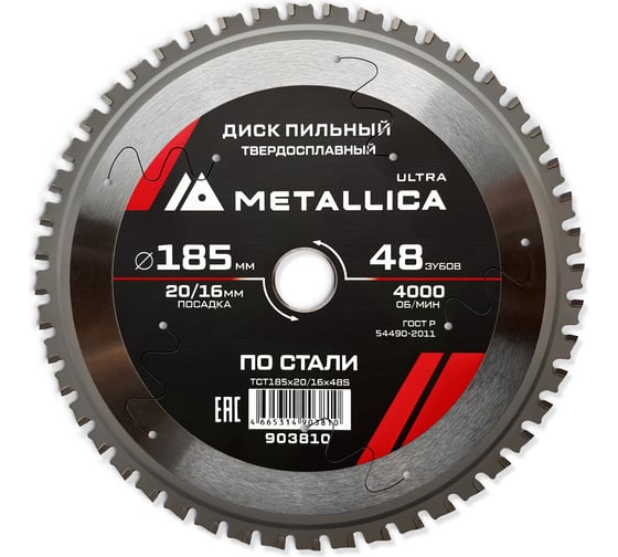 Диск пильный твердосплавный по стали 185x20/16 мм, 48 зубов, Т=2.0 мм METALLICA Ultra 903810