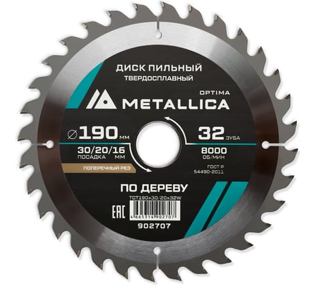 Диск пильный твердосплавный по дереву 190x30/20/16 мм, 32 зуба, Т=2.4 мм, продольный/поперечный METALLICA Optima 902707