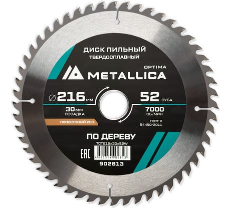 Диск пильный твердосплавный по дереву 216x30 мм, 52 зуба, Т=2.6 мм, поперечный METALLICA Optima 902813