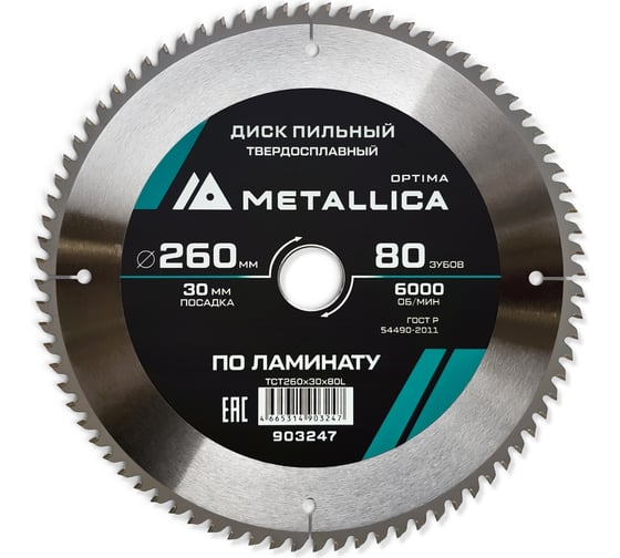 Диск пильный твердосплавный по ламинату 260x30 мм, 80 зубов, Т=2.8 мм METALLICA Optima 903247