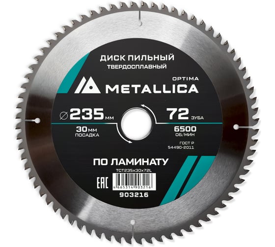 Диск пильный твердосплавный по ламинату 235x30 мм, 72 зуба, Т=2.4 мм METALLICA Optima 903216 1