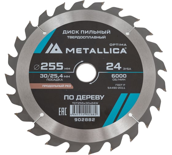 Диск пильный твердосплавный по дереву продольный 255x30/25.4 мм, 24 зуба, Т=3.0 мм METALLICA Optima 902882
