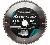Диск пильный твердосплавный по алюминию и пластику 216x30 мм, 80 зубов, Т=2.6 мм METALLICA Optima 903353