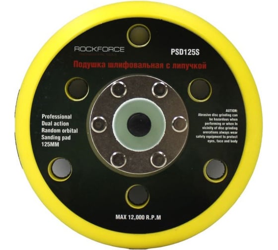 Подложка для машинки пневмошлифовальной 5-125мм Rockforce RF-PSD125W(48526)
