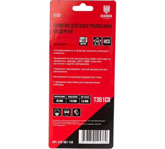 Полотно 5 шт для электролобзика T301CD HEADROCK 476-301-144