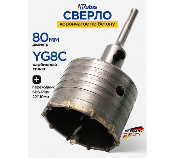 Сверло корончатое по бетону 80 мм, YG8C + переходник SDS-Plus 22х110 мм KUBIS 07-02-3801