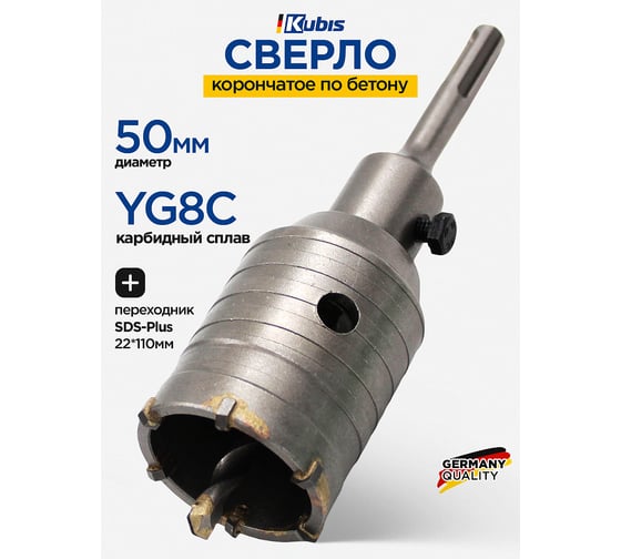 Сверло корончатое по бетону 50 мм, YG8C + переходник SDS-Plus 22х110 мм KUBIS 07-02-3501