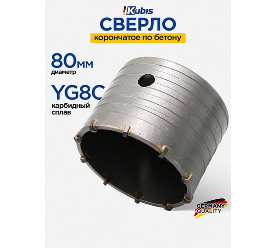 Сверло корончатое по бетону 80 мм, YG8C KUBIS 07-02-3800