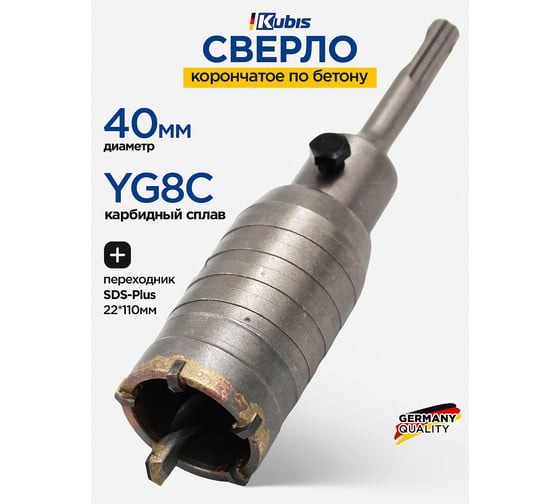 Сверло корончатое по бетону 40 мм, YG8C + переходник SDS-Plus 22х110 мм KUBIS 07-02-3401