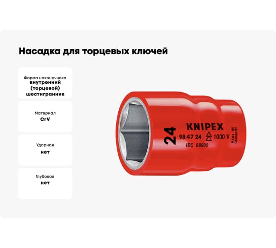 Насадка для торцевых ключей 24 мм, 1/2"DR, 1000 V Knipex KN-984724