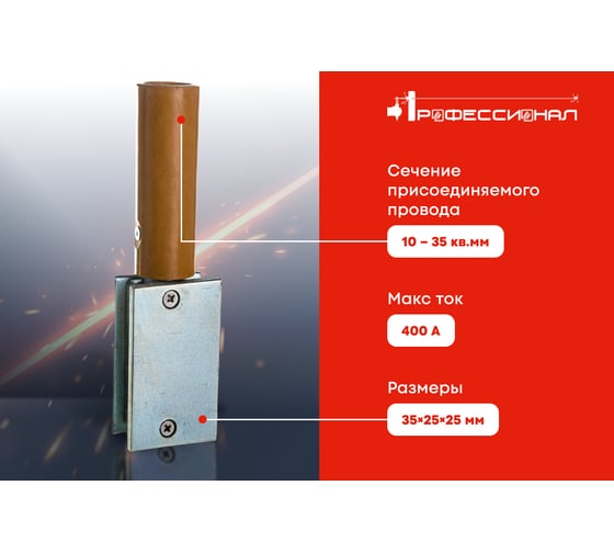 Клемма массы на кабель магнитная 400А квадратная Профессионал 02305