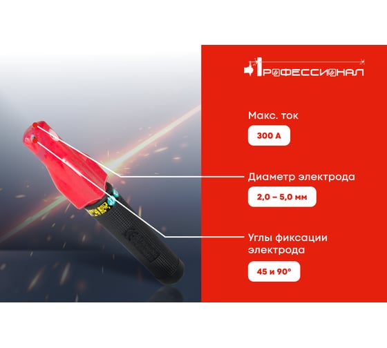 Электрододержатель HANDY STYLE 300А Профессионал 33005